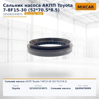 Сальник насоса АКПП Toyota 7-8F15-30 (52*70.5*8.5) (325242333071) [ЦБ-99078099]