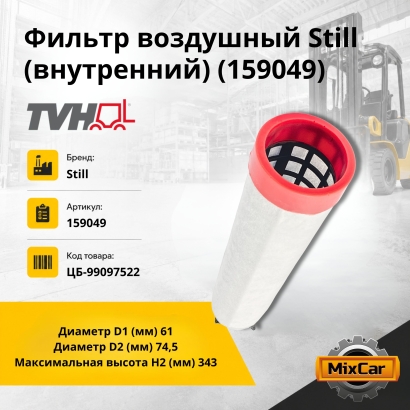 Фильтр воздушный Still (внутренний) (159049)