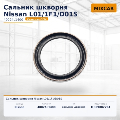 Сальник шкворня Nissan L01 / 1F1 / D01S