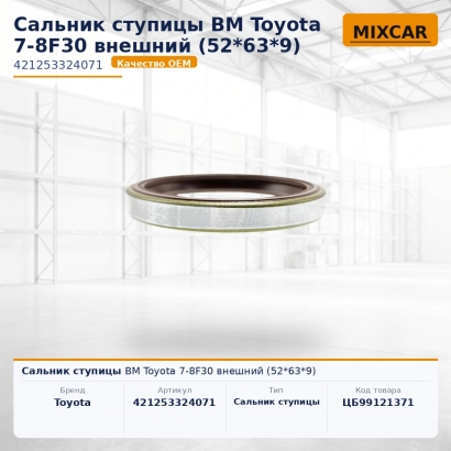 Сальник ступицы ВМ Toyota 7-8F30 внешний (52*63*9)