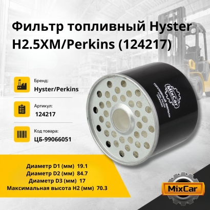 Фильтр топливный Hyster H2.5XM / Perkins 124217 (Mixcar)