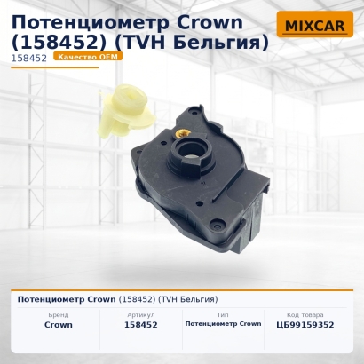 Потенциометр Crown (158452)