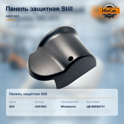 Панель защитная Still (4491983)