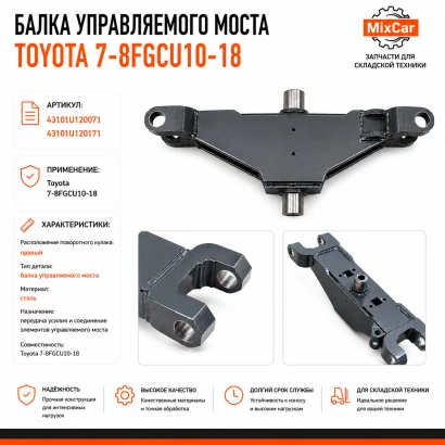 Балка УМ Toyota 7-8FGCU10-18 (43101-U1201-71)