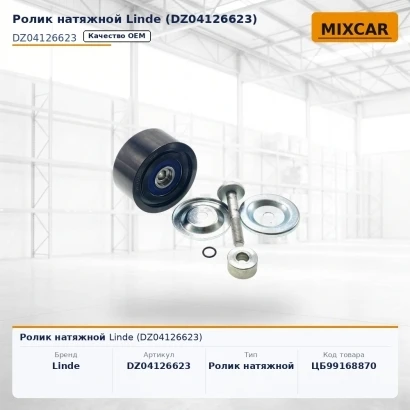 Ролик натяжной Linde (DZ04126623)