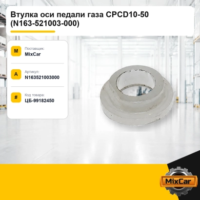 Втулка оси педали газа CPCD10-50 (N163-521003-000)