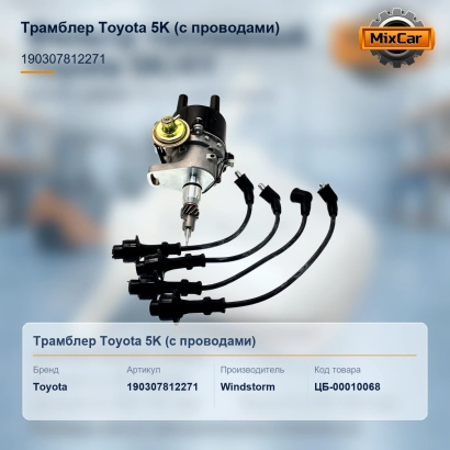 Трамблер Toyota 5K (19030-78122-71) (с проводами)