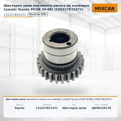 Шестерня цепи масляного насоса на коленвал (узкая) Toyota 4Y / 5K (H-68) (13522-78153-71) (135227815571) [ЦБ-99126176]