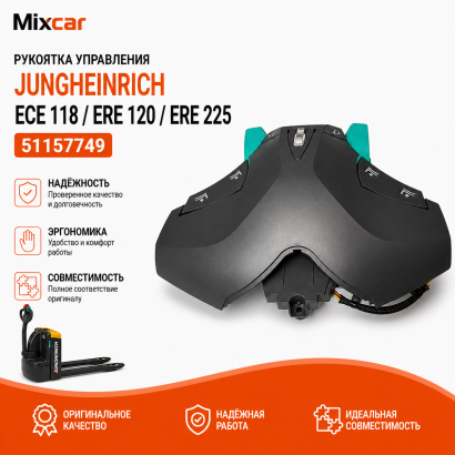 Рукоятка управления Jungheinrich (51157749)
