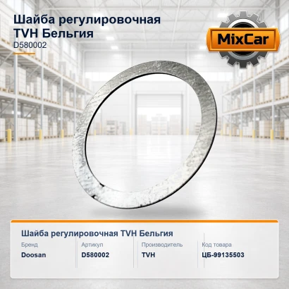 Шайба регулировочная (D580002) (#TVH)