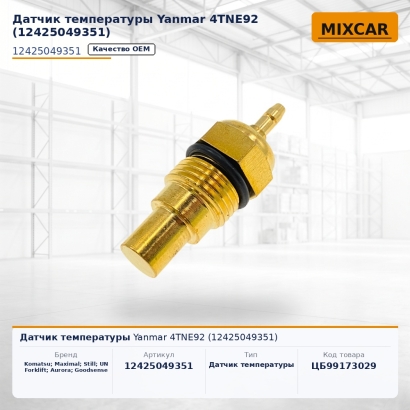 Датчик температуры Yanmar 4TNE92 (12425049351)