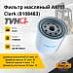 Фильтр масляный АКПП Clark (8108483)