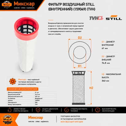 Фильтр воздушный Still (внутренний) (159049) [ЦБ-99097522]