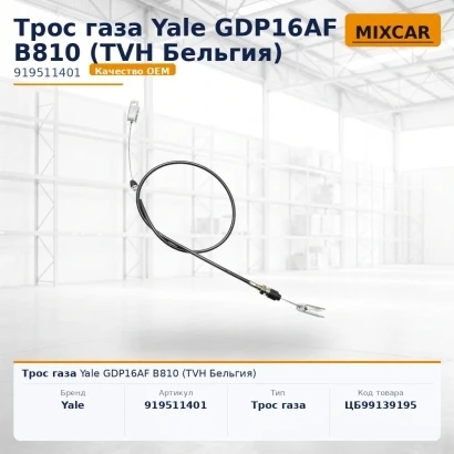 Трос газа Yale GDP16AF B810
