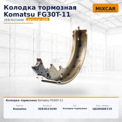 Колодка тормозная Komatsu FG30T-11