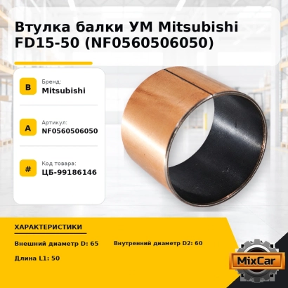 Втулка балки УМ Mitsubishi FD15-50 (NF0560506050)