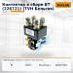 Контактор в сборе BT (226721)