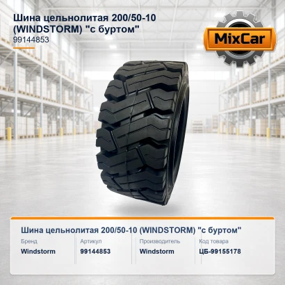 Шина цельнолитая 200 / 50-10 (WINDSTORM) "с буртом"