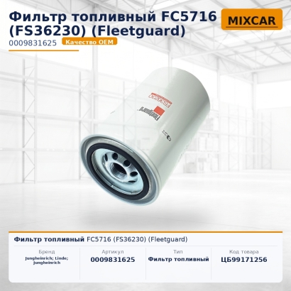 Фильтр топливный FC5716 (FS36230) (Fleetguard)