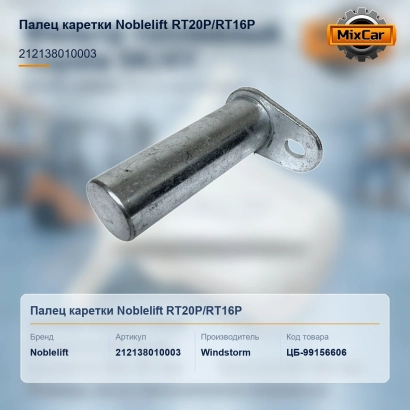 Палец каретки Noblelift RT20P / RT16P (212138010003) [ЦБ-99156606]