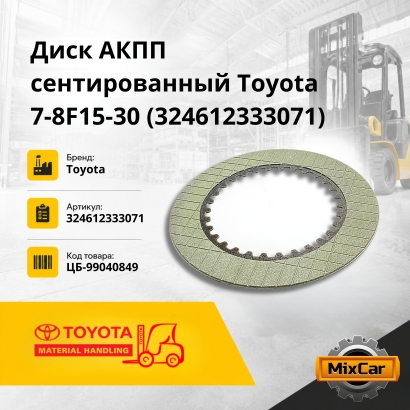 Диск АКПП сентированный Toyota 7-8F15-30 (32461-23330-71)