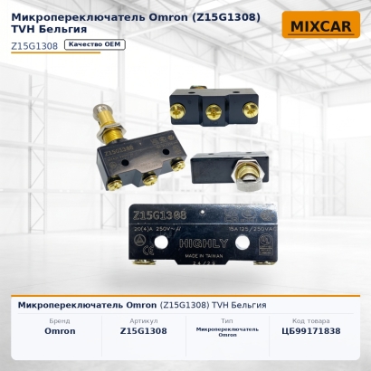 Микропереключатель Omron (Z15G1308) (TVH)