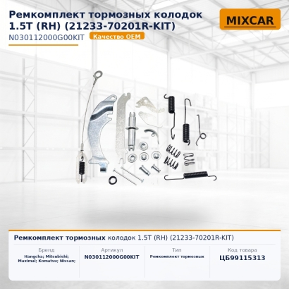 Ремкомплект тормозных колодок 1.5T (RH) (21233-70201R-KIT)