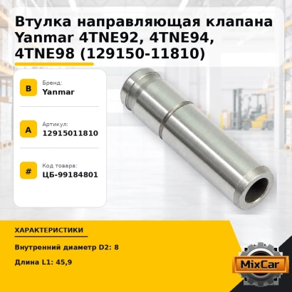 Втулка направляющая клапана Yanmar 4TNE92, 4TNE94, 4TNE98 (129150-11810)