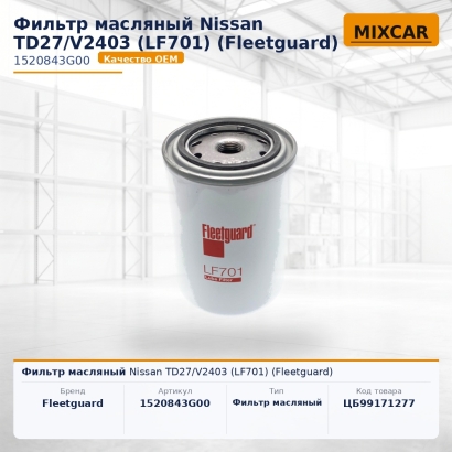 Фильтр масляный Nissan TD27 / V2403 (LF701) (Fleetguard)