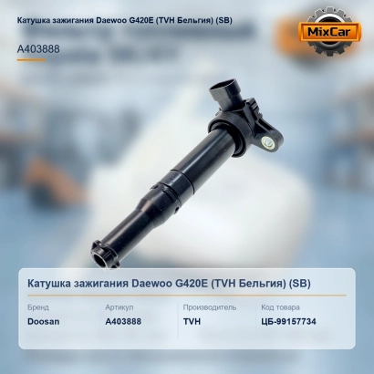 Катушка зажигания Daewoo G420E (SB)