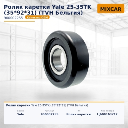 Ролик каретки Yale 25-35TK (35*92*31)