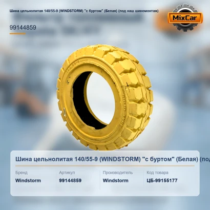 Шина цельнолитая 140 / 55-9 (WINDSTORM) "с буртом" (Белая) (под наш шиномонтаж)