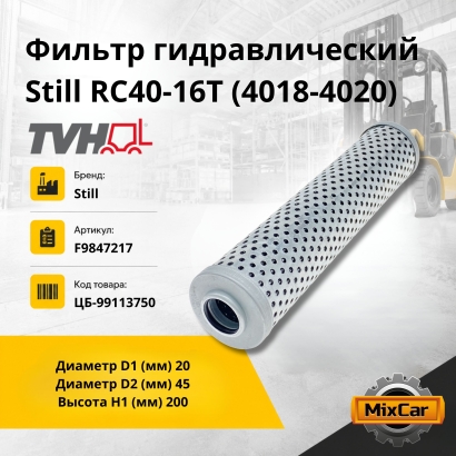 Фильтр гидравлический Still RC40-16T (4018-4020) (F9847217)