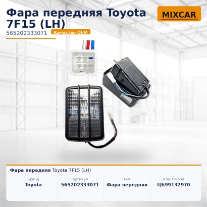 Фара передняя Toyota 7F15 (LH)