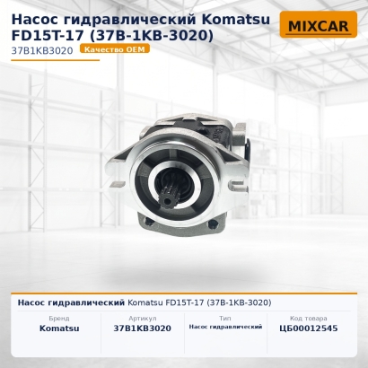 Насос гидравлический Komatsu FD15T-17 (37B-1KB-3020)