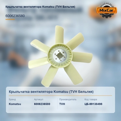 Крыльчатка вентилятора Komatsu (600-62-36580) (6006236580) [ЦБ-99138498]