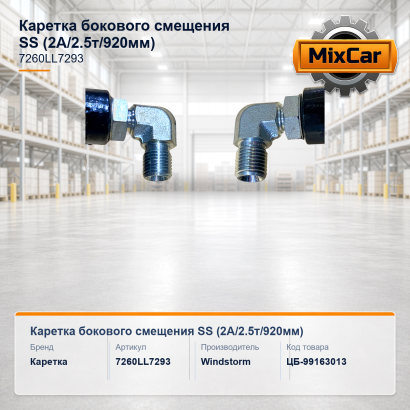 Каретка бокового смещения SS (2A / 2.5t / 920mm) (7260LL7293)