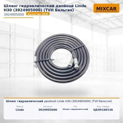 Шланг гидравлический двойной Linde H30 (3924905000) [ЦБ-99160536]