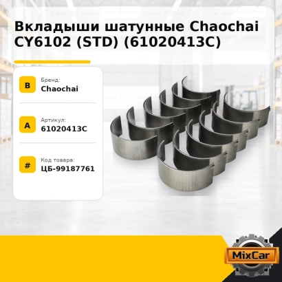 Вкладыши шатунные Chaochai CY6102 (STD) (61020413C)