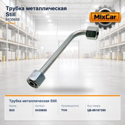 Трубка металлическая Still (8435688)