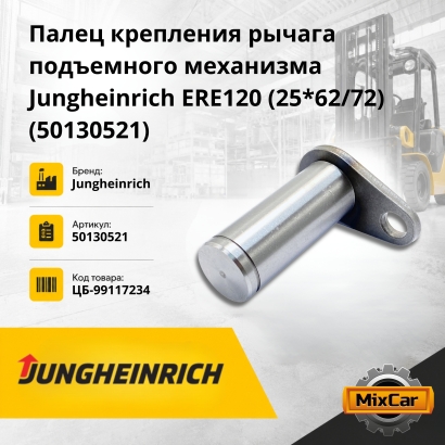 Палец крепления рычага подъемного механизма Jungheinrich ERE120 (25*62 / 72) (50130521)