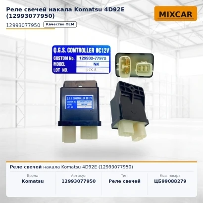 Реле свечей накала Komatsu 4D92E (12993077950)