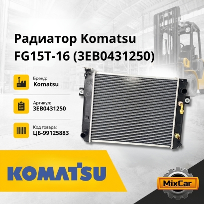 Радиатор Komatsu FG15T-16, -17 / FG20-30-12, -14 (3EB0431111)