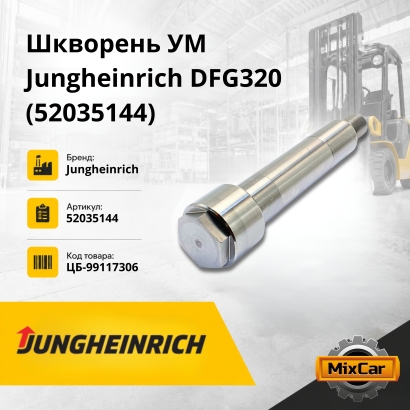 Шкворень УМ Jungheinrich DFG320 (52035144)