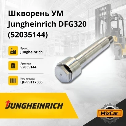 Шкворень УМ Jungheinrich DFG320 (52035144)