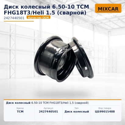 Диск колесный 6.50-10 TCM FHG18T3 / Heli 1.5 (сварной)