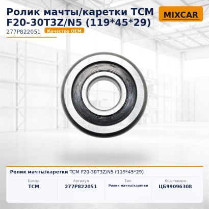 Ролик мачты / каретки TCM F20-30T3Z / N5 (119*45*29)
