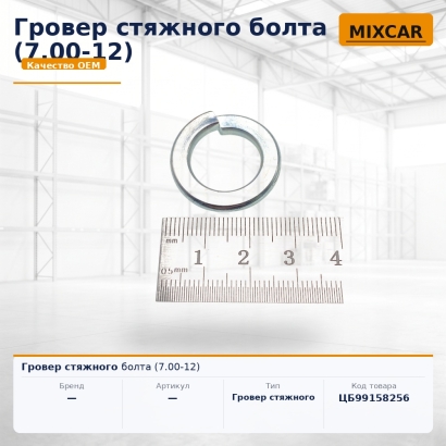 Гровер стяжного болта (7.00-12)