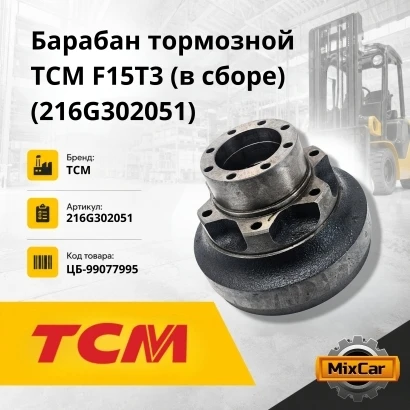 Барабан тормозной TCM F15T3 (в сборе) (216G302051)