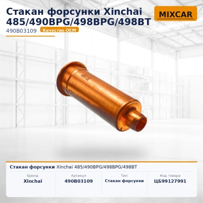 Стакан форсунки Xinchai 485 / 490BPG / 498BPG / 498BT